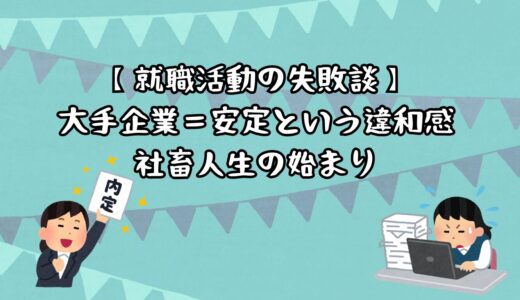 【就職活動の失敗談】大手企業＝安定という違和感⇒社畜人生の始まり