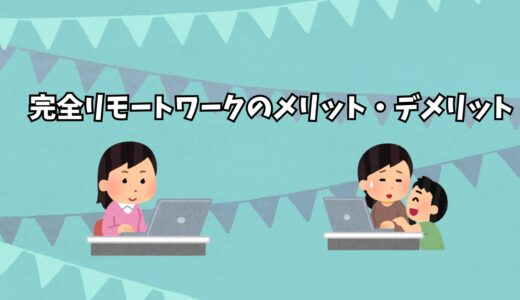 完全リモートワークのメリット・デメリット