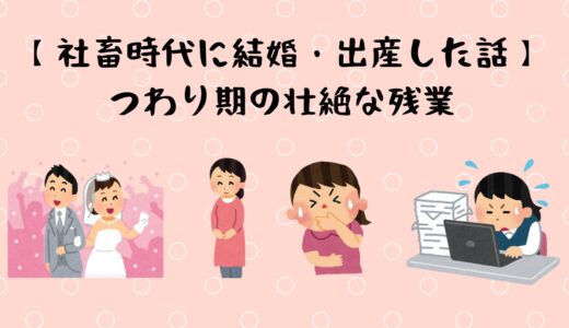 社畜時代に結婚＆出産｜悪阻期の壮絶な残業