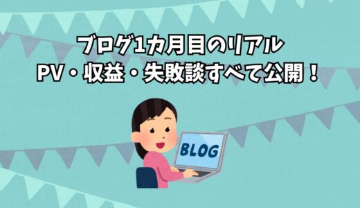 【元社畜ワーママ】ブログ1ヶ月目のリアル｜PV・収益・失敗談すべて公開