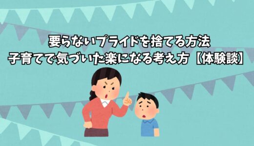 要らないプライドを捨てる方法｜子育てで気づいた楽になる考え方【体験談】