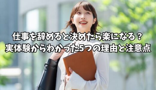 仕事を辞めると決めたら楽になる？実体験からわかった5つの理由と注意点