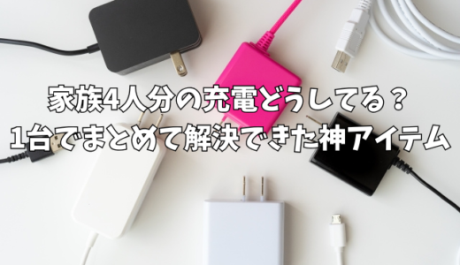 家族4人分の充電どうしてる？1台でまとめて解決できた神アイテム【配線スッキリ】