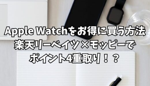 Apple Watchをお得に買う方法｜楽天リーベイツ×モッピーでポイント4重取り【体験談】