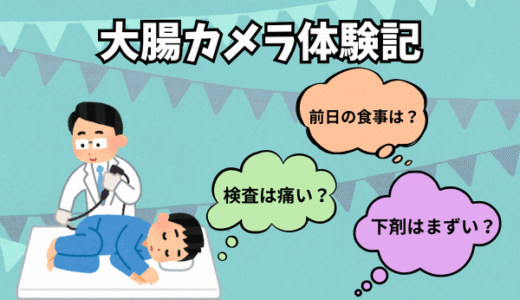 大腸カメラ体験記｜前日の食事は？下剤はまずい？検査は痛い？