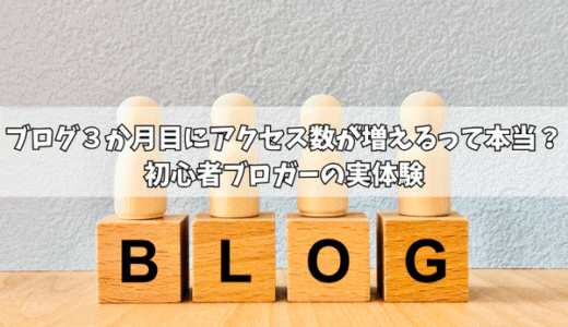 ブログ３か月目にアクセス数が増えるって本当？初心者ブロガーの実体験