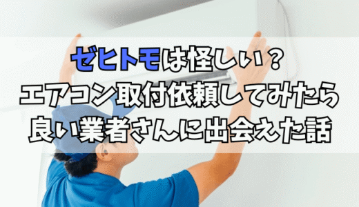 ゼヒトモは怪しい？｜エアコン取付依頼してみたら良い業者さんに出会えた話