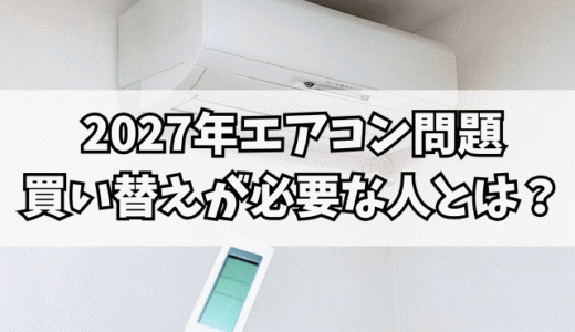 2027年エアコン問題｜買い替えが必要な人とは？