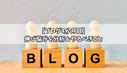 【ブログ４か月目】伸び悩みを分析＆やるべきこと