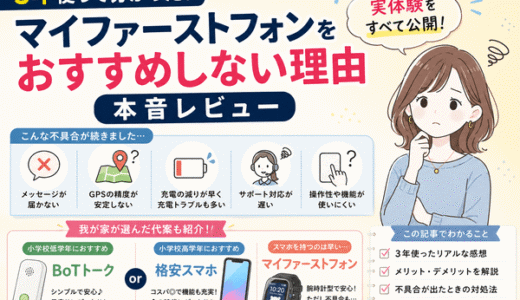 【本音レビュー】マイファーストフォンを3年使った感想｜おすすめしない理由と我が家が選んだ代替案