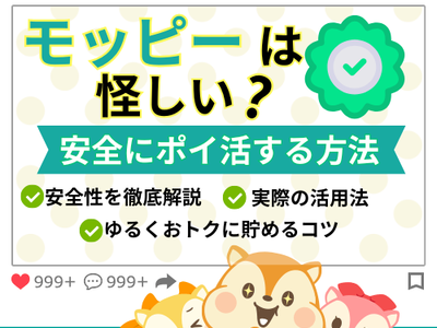 モッピーは怪しい？安全性を徹底解説｜実際に使って分かったメリット・注意点