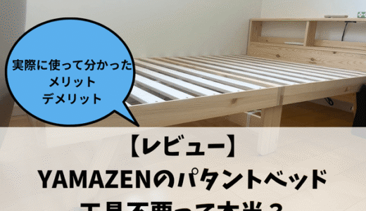 【レビュー】YAMAZENのパタントベッドは工具不要って本当？実際に使って分かったメリット・デメリット