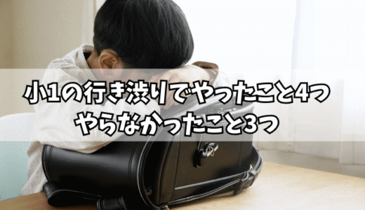 小1の行き渋りでやったこと4つ・やらなかったこと3つ｜「待つ」ことが解決へのカギ