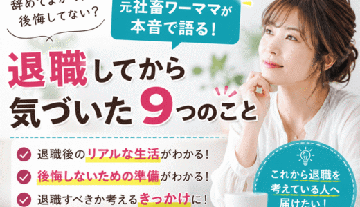 退職してから気づいた9つのこと｜元社畜ワーママが本当に変わった毎日