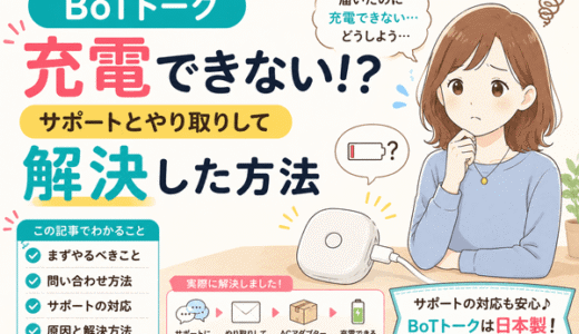 BoTトークが充電できない！？サポートに問い合わせて解決した方法