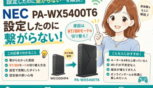 NEC PA-WX5400T6設定したのにつながらない！RT/BR切替で解決した実体験