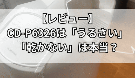 コロナCD-P6326は乾かない・うるさい口コミは本当？実際に使った感想