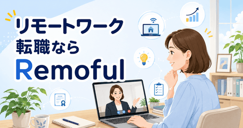 Remoful（リモフル）の評判は？リモートワークに特化した転職サービスを解説