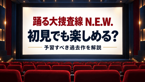 【ネタバレなし】『踊る大捜査線 N.E.W.』は初見でも楽しめる？予習すべき過去作を解説
