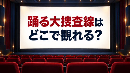 【2026年9月最新】踊る大捜査線はどこで見れる？無料放送・Netflix・FOD・Amazonプライムを比較